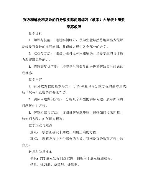 列方程解决稍复杂的百分数实际问题练习(教案)六年级上册数学苏教版