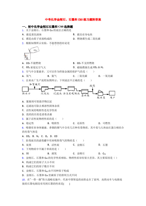 中考化学金刚石、石墨和C60练习题附答案