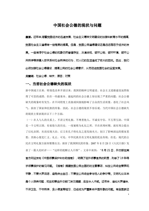 中国社会公德的现状与问题