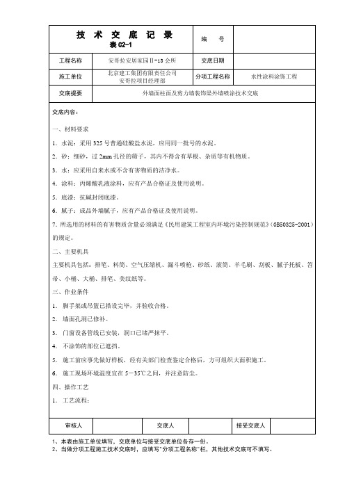 墙面涂料(喷涂)涂饰交底