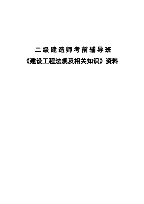 2008年二级建造师《建设工程法规及相关知识》考试真题