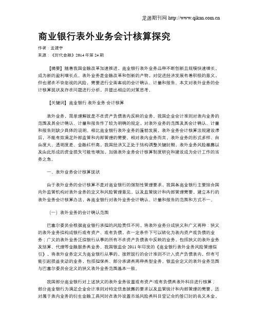 商业银行表外业务会计核算探究