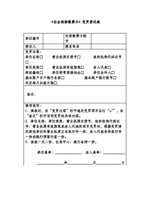 《社会保险缴费卡》变更登记表