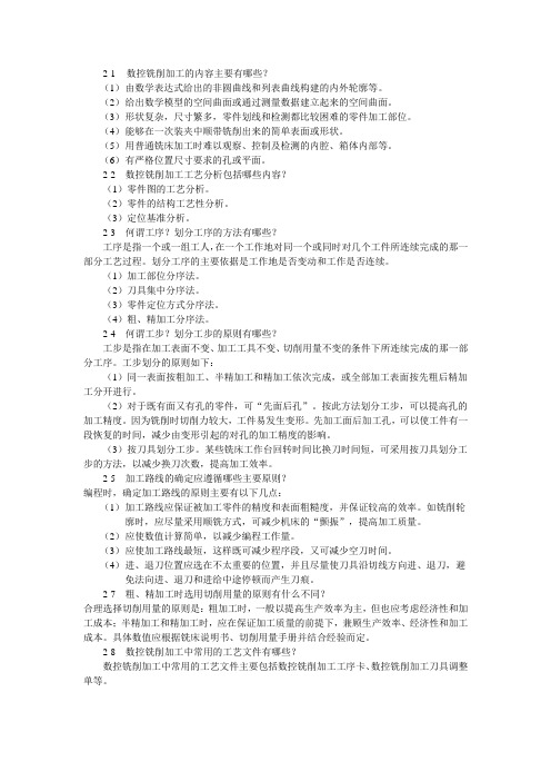 国防《数控铣削编程与加工技术》教学资料包 课后习题答案 第2章