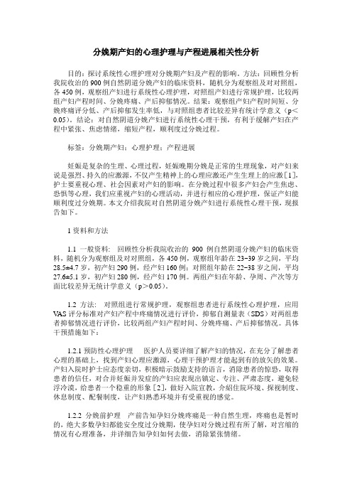 分娩期产妇的心理护理与产程进展相关性分析