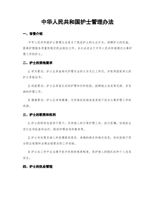 中华人民共和国护士管理办法