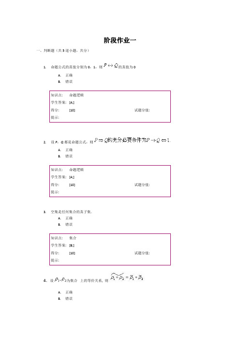 北邮离散数学-阶段作业一二三