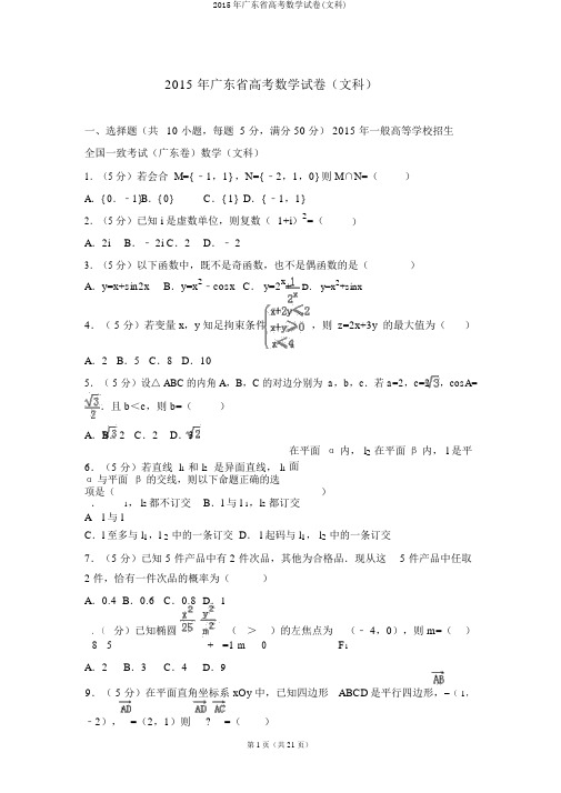 2015年广东省高考数学试卷(文科)