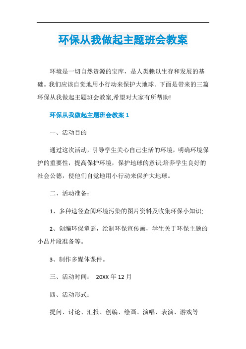 环保从我做起主题班会教案