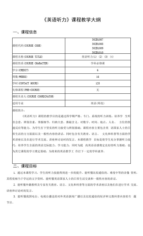 《英语听力》课程教学大纲(英语师范专业)