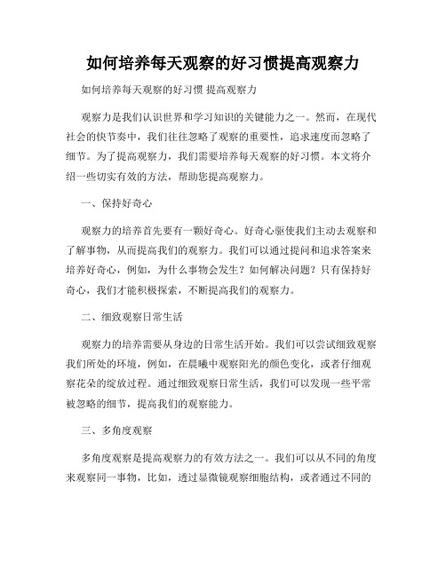 如何培养每天观察的好习惯提高观察力