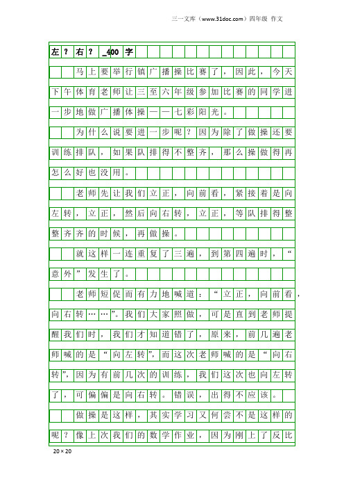 四年级作文：左？右？_400字