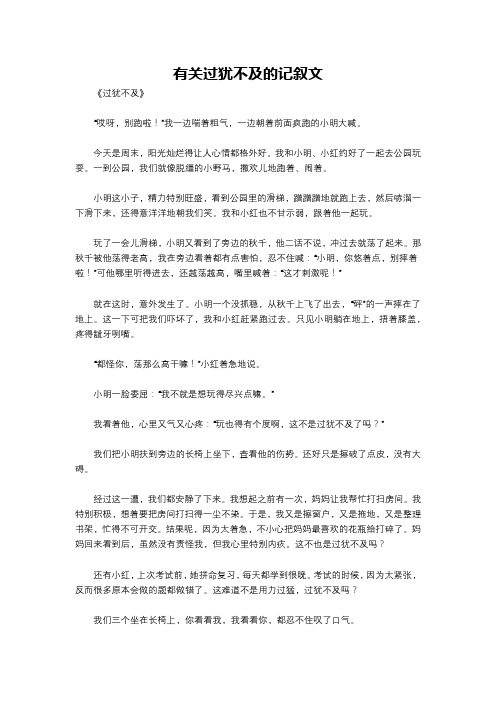 有关过犹不及的记叙文