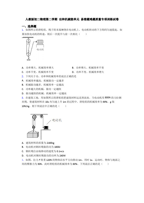 人教版初二物理第二学期 功和机械能单元 易错题难题质量专项训练试卷