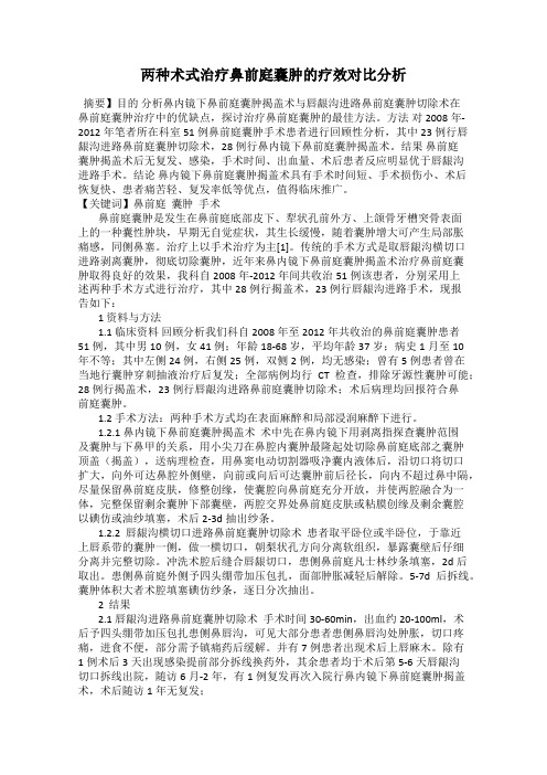 两种术式治疗鼻前庭囊肿的疗效对比分析