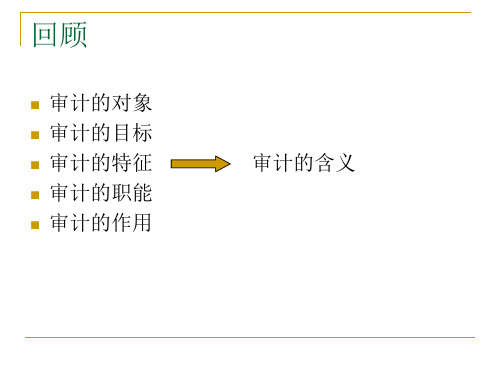 第二章 审计业务基础知识