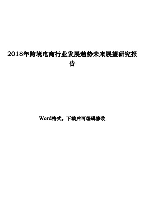 2018年跨境电商行业发展趋势未来展望研究报告