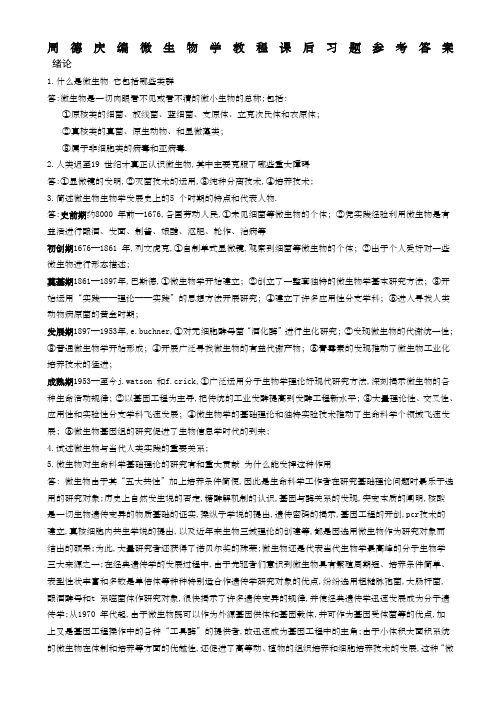 周德庆编《微生物学教程》课后习题参考答案