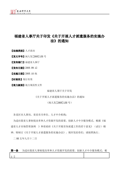 福建省人事厅关于印发《关于开展人才派遣服务的实施办法》的通知