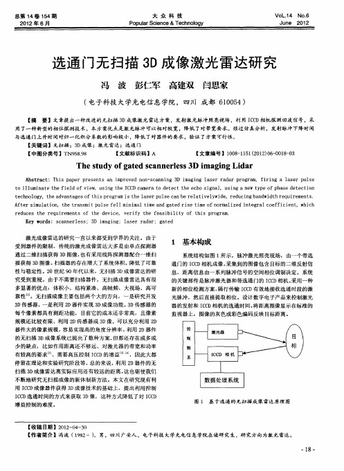 选通门无扫描3D成像激光雷达研究