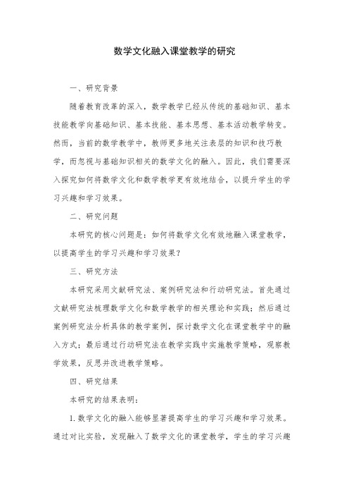 数学文化融入课堂教学的研究