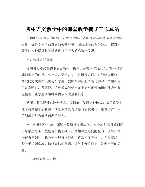 初中语文教学中的课堂教学模式工作总结