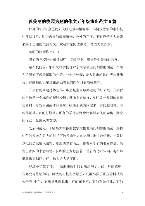 以美丽的校园为题的作文五年级杰出范文5篇