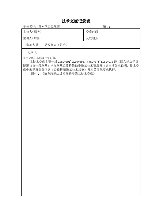 挖方边坡检修踏步技术交底