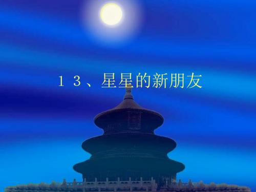 13星星的新朋友课件.ppt