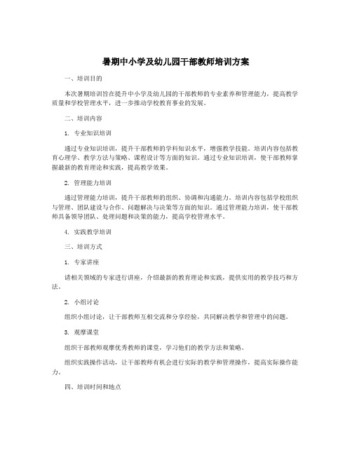 暑期中小学及幼儿园干部教师培训方案