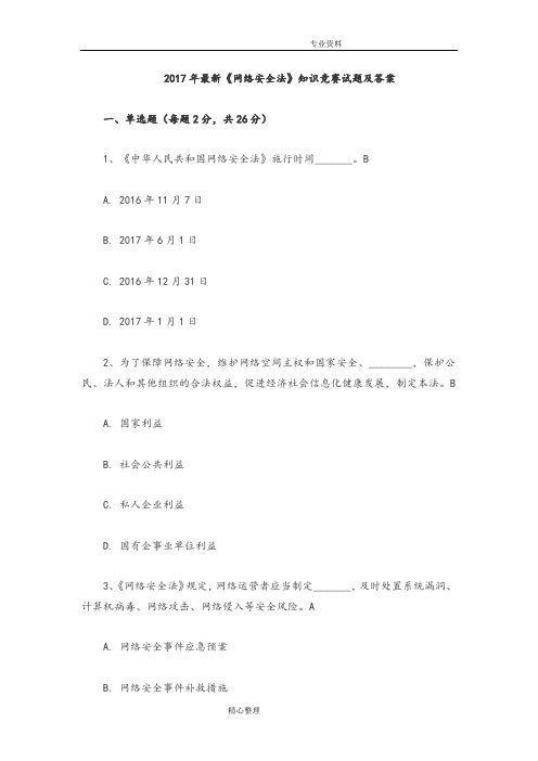 2018最新《网络安全法》知识竞赛试题与答案解析