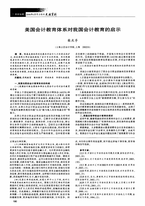 美国会计教育体系对我国会计教育的启示