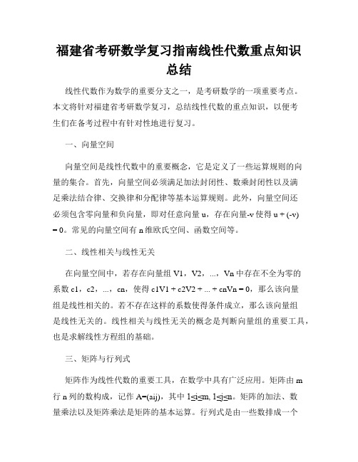 福建省考研数学复习指南线性代数重点知识总结