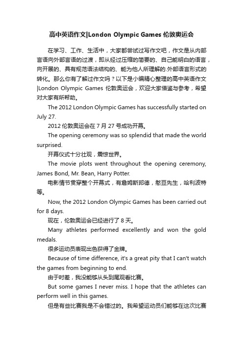 高中英语作文LondonOlympicGames伦敦奥运会