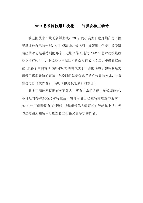 2013艺术院校最红校花——气质女神王瑞玲