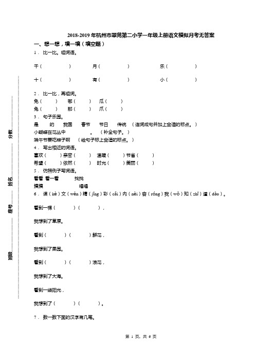 2018-2019年杭州市翠苑第二小学一年级上册语文模拟月考无答案