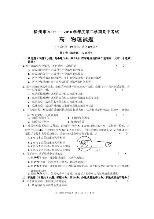 徐州市2009--2010学年度高一第二学期期中考试物理试题（含答案）