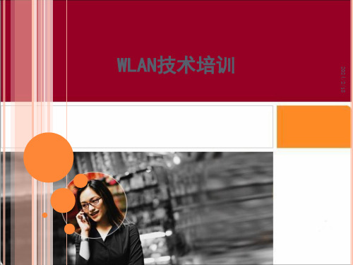 WLAN技术培训课件