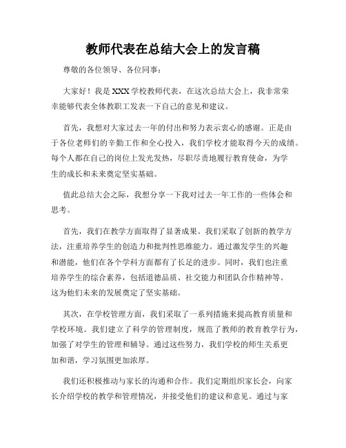 教师代表在总结大会上的发言稿