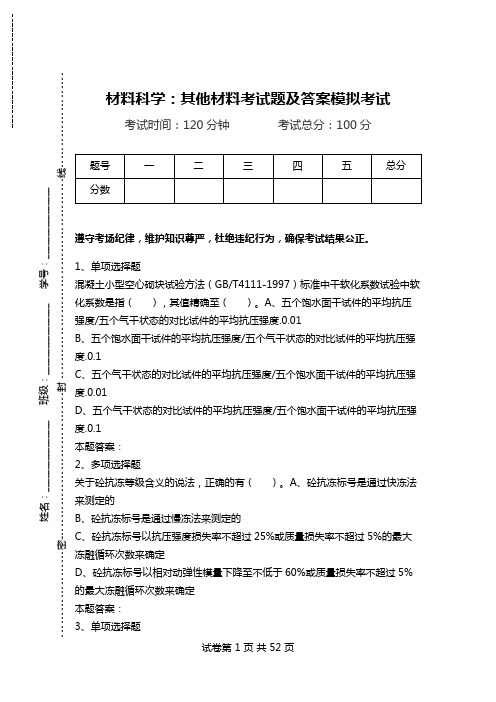 材料科学：其他材料考试题及答案模拟考试.doc