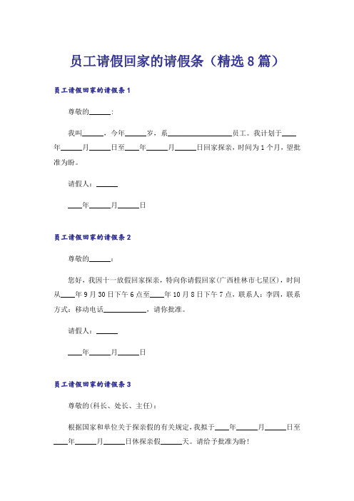 员工请假回家的请假条(精选8篇)