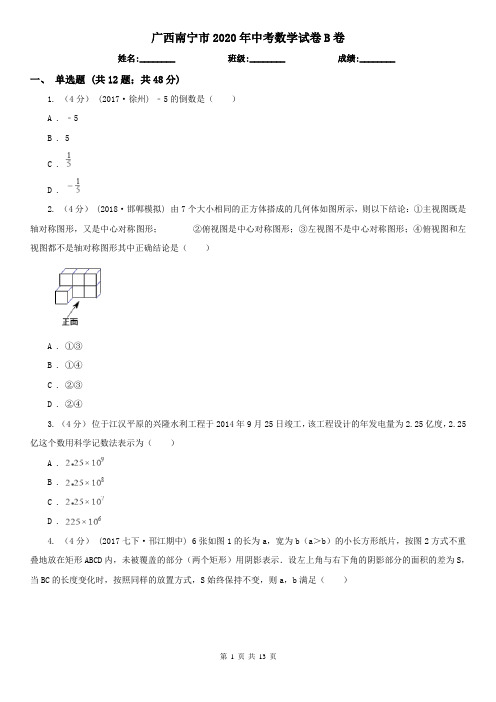 广西南宁市2020年中考数学试卷B卷