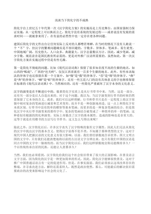 浅谈当下简化字的不成熟