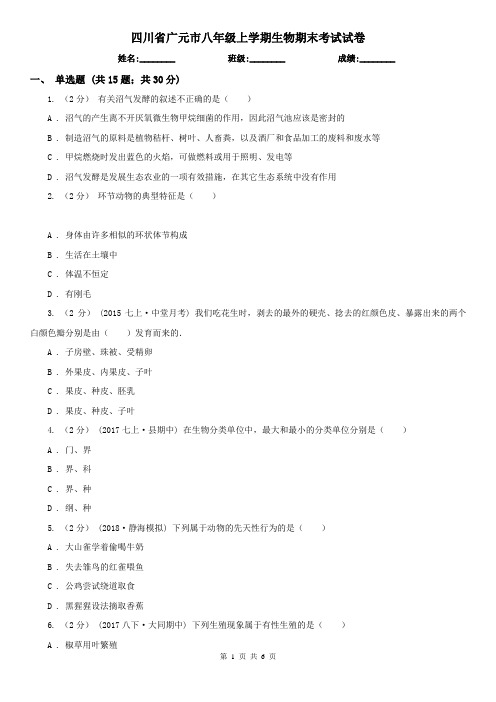 四川省广元市八年级上学期生物期末考试试卷