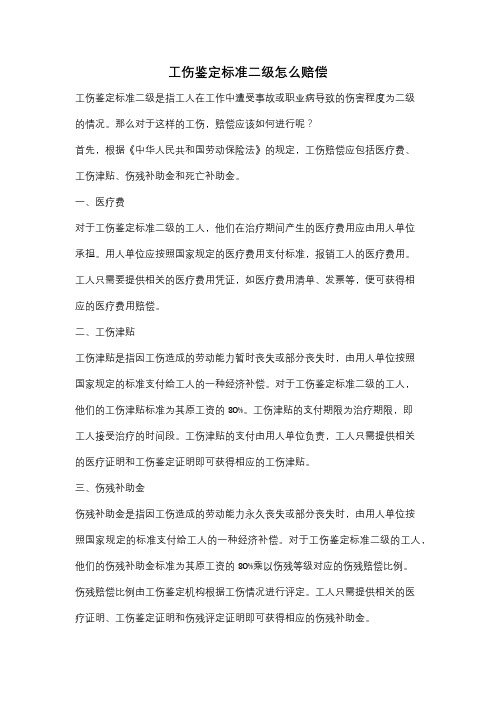 工伤鉴定标准二级怎么赔偿