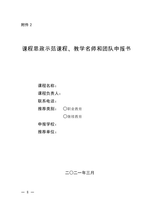 课程思政示范课程、教学名师和团队申报书