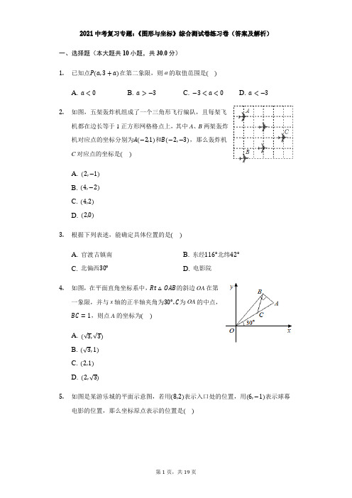 2021年中考数学复习专题：《图形与坐标》综合测试卷练习卷(答案及解析)