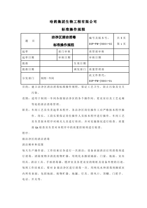 洁净区清洁消毒标准操作规程