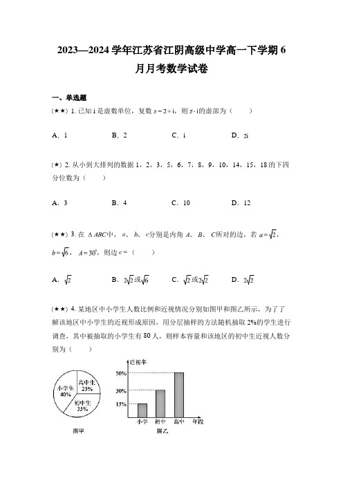 2023—2024学年江苏省江阴高级中学高一下学期6月月考数学试卷