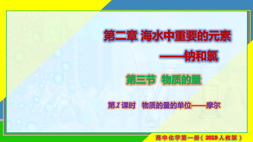 物质的量的单位——摩尔-高一化学课件(人教版必修第一册)